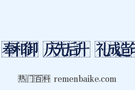 奉和御製庆先后升袝礼成造句是什么意思的图片